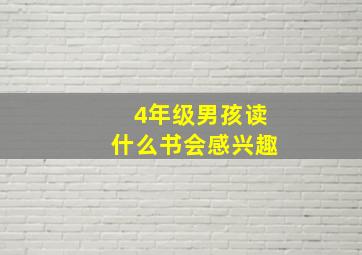 4年级男孩读什么书会感兴趣