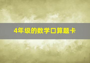 4年级的数学口算题卡