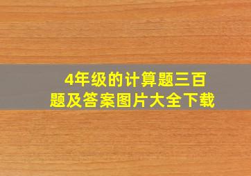 4年级的计算题三百题及答案图片大全下载