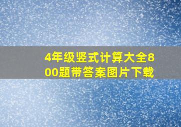 4年级竖式计算大全800题带答案图片下载