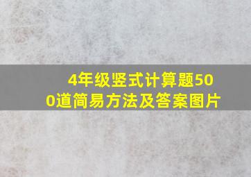 4年级竖式计算题500道简易方法及答案图片