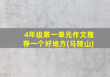 4年级第一单元作文推荐一个好地方(马陵山)