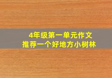 4年级第一单元作文推荐一个好地方小树林