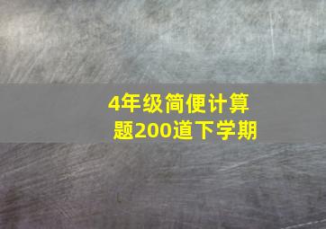 4年级简便计算题200道下学期