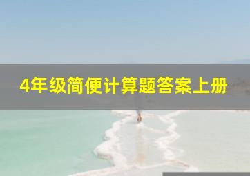 4年级简便计算题答案上册