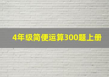 4年级简便运算300题上册