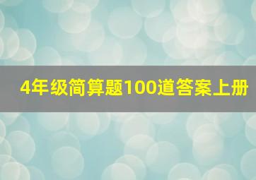 4年级简算题100道答案上册