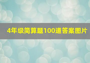 4年级简算题100道答案图片