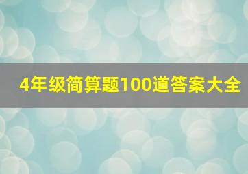 4年级简算题100道答案大全