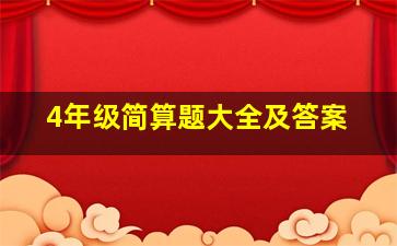 4年级简算题大全及答案