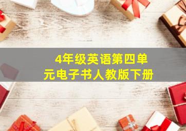 4年级英语第四单元电子书人教版下册