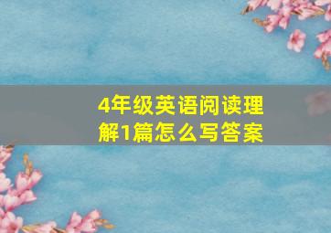 4年级英语阅读理解1篇怎么写答案