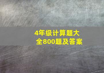 4年级计算题大全800题及答案