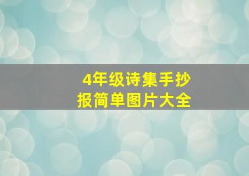 4年级诗集手抄报简单图片大全