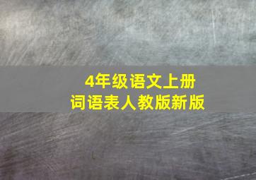 4年级语文上册词语表人教版新版