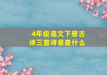 4年级语文下册古诗三首诗意是什么