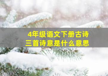 4年级语文下册古诗三首诗意是什么意思