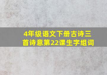 4年级语文下册古诗三首诗意第22课生字组词