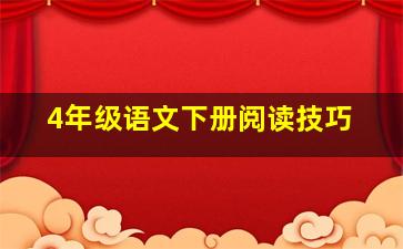 4年级语文下册阅读技巧