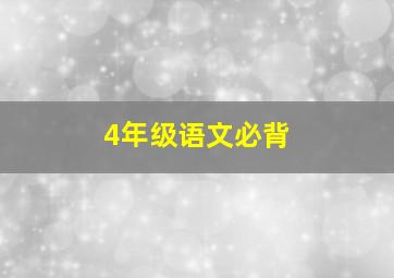 4年级语文必背