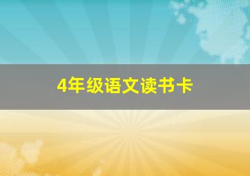 4年级语文读书卡