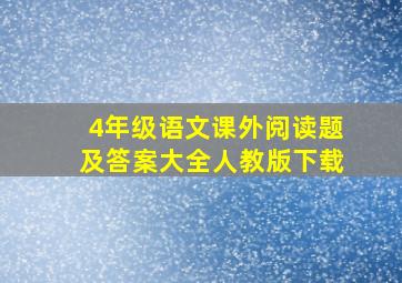 4年级语文课外阅读题及答案大全人教版下载