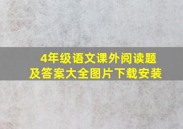 4年级语文课外阅读题及答案大全图片下载安装