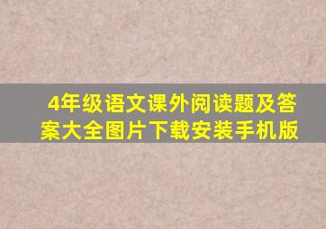 4年级语文课外阅读题及答案大全图片下载安装手机版