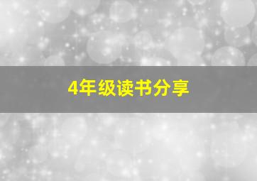 4年级读书分享