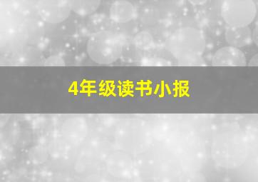 4年级读书小报