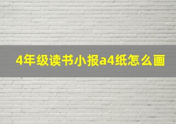 4年级读书小报a4纸怎么画