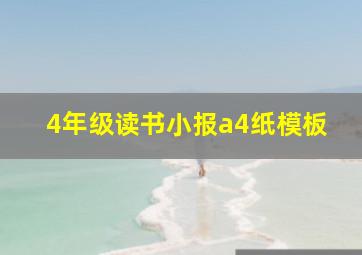 4年级读书小报a4纸模板