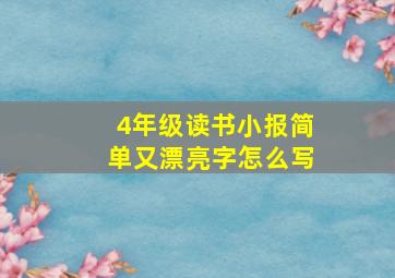 4年级读书小报简单又漂亮字怎么写