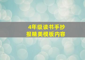 4年级读书手抄报精美模板内容