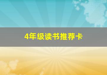 4年级读书推荐卡