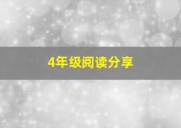 4年级阅读分享