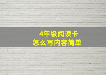 4年级阅读卡怎么写内容简单