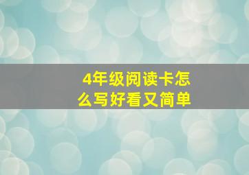 4年级阅读卡怎么写好看又简单