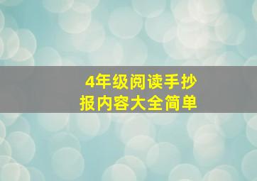 4年级阅读手抄报内容大全简单