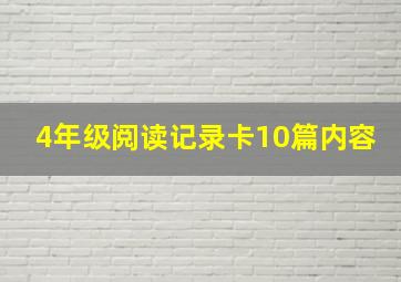 4年级阅读记录卡10篇内容