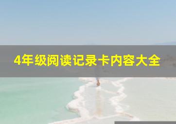 4年级阅读记录卡内容大全