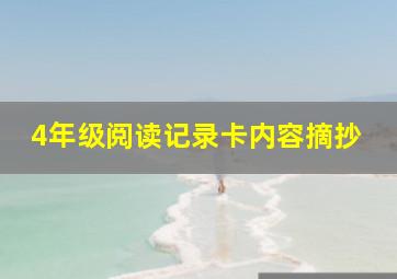 4年级阅读记录卡内容摘抄