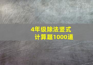 4年级除法竖式计算题1000道