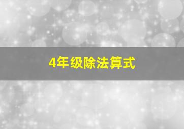 4年级除法算式