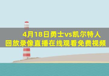 4月18日勇士vs凯尔特人回放录像直播在线观看免费视频