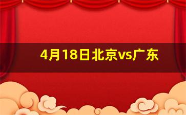 4月18日北京vs广东