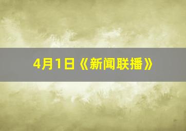 4月1日《新闻联播》