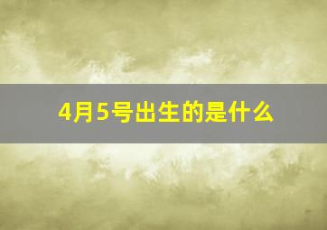 4月5号出生的是什么