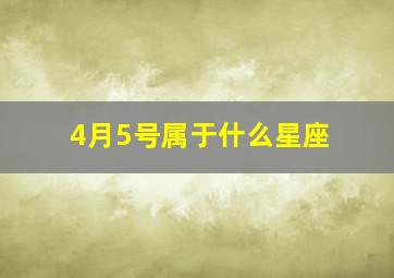 4月5号属于什么星座