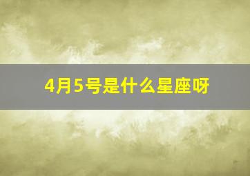 4月5号是什么星座呀